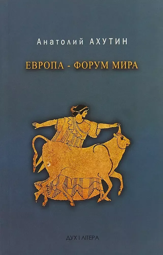 Европа - форум мира