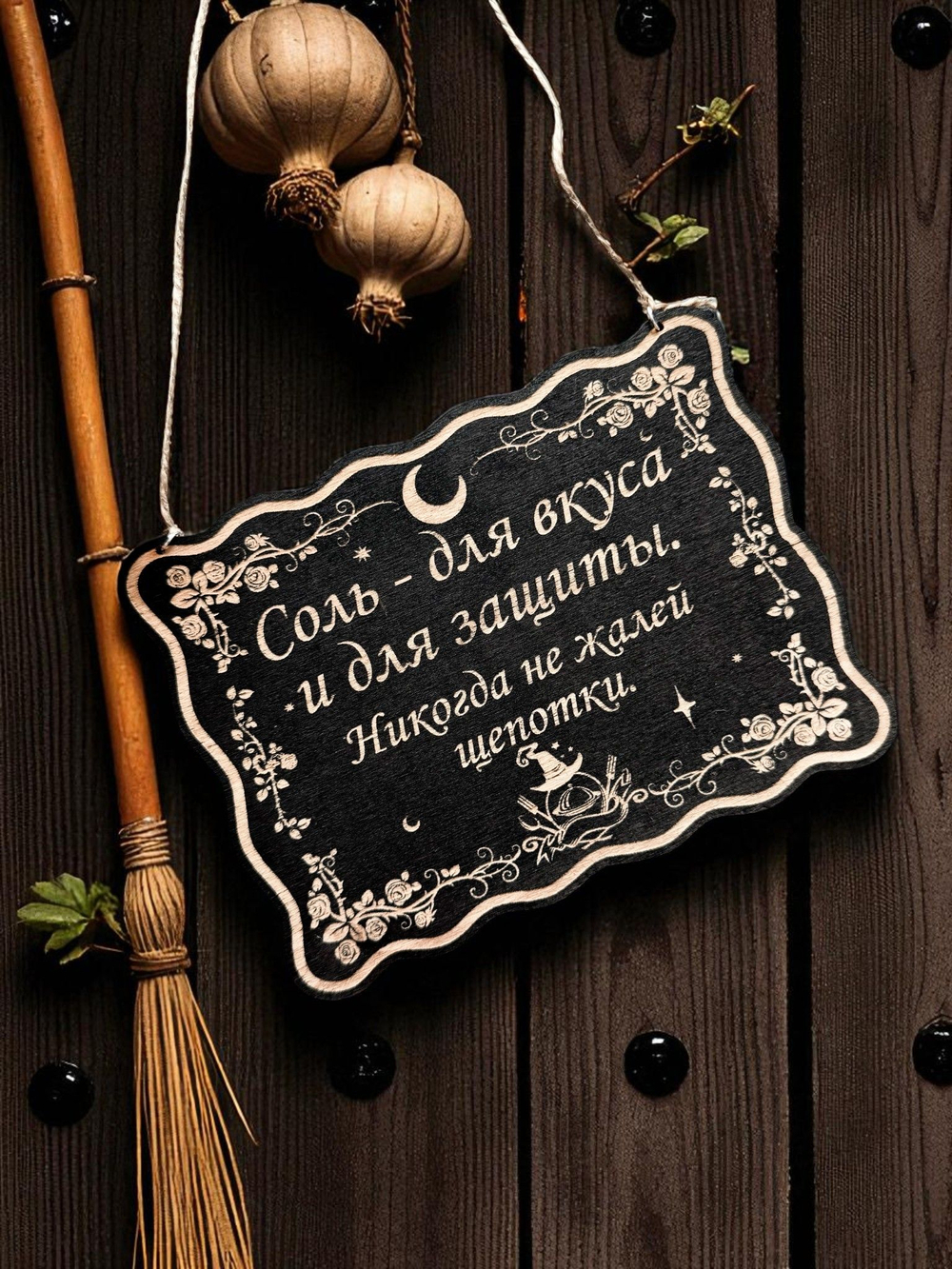 Табличка «Соль для вкуса и защиты» — Деревянный ведьмин декор