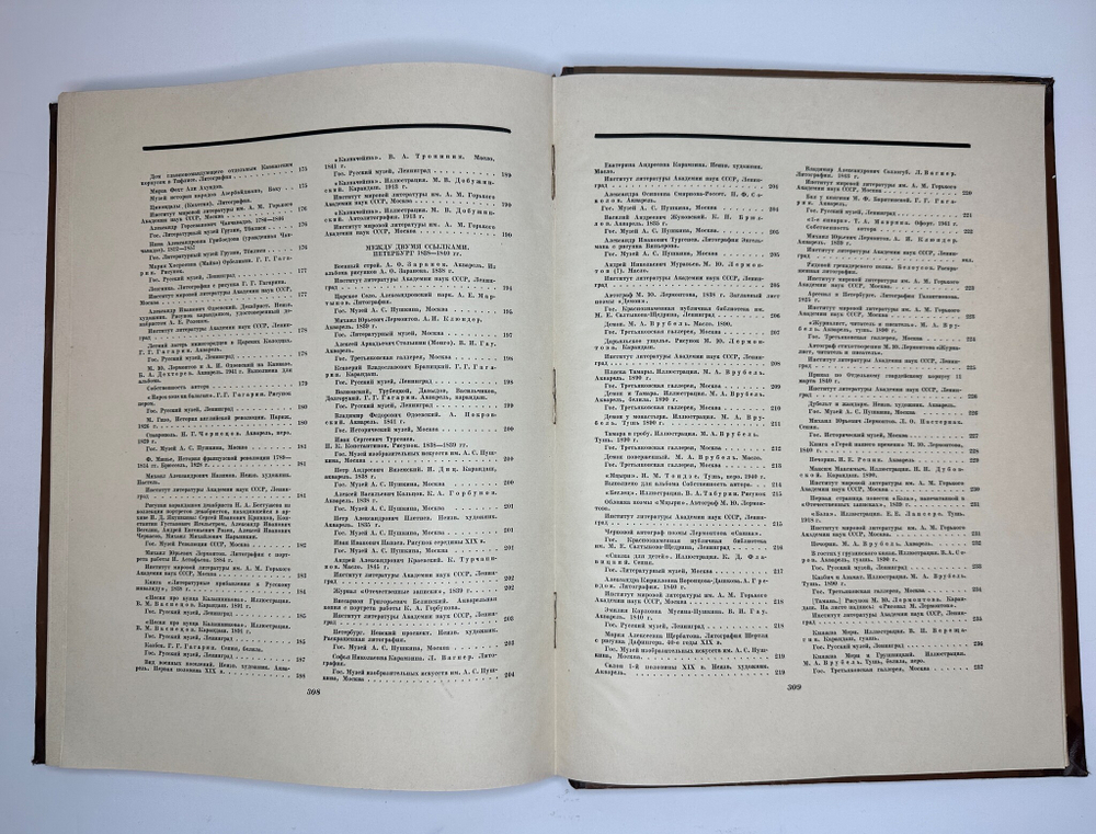 Книга-альбом  М.Ю. Лермонтов. Жизнь и творчество. 1814-1841. Москва, Искусство, 1941г. Оч. больш.фор