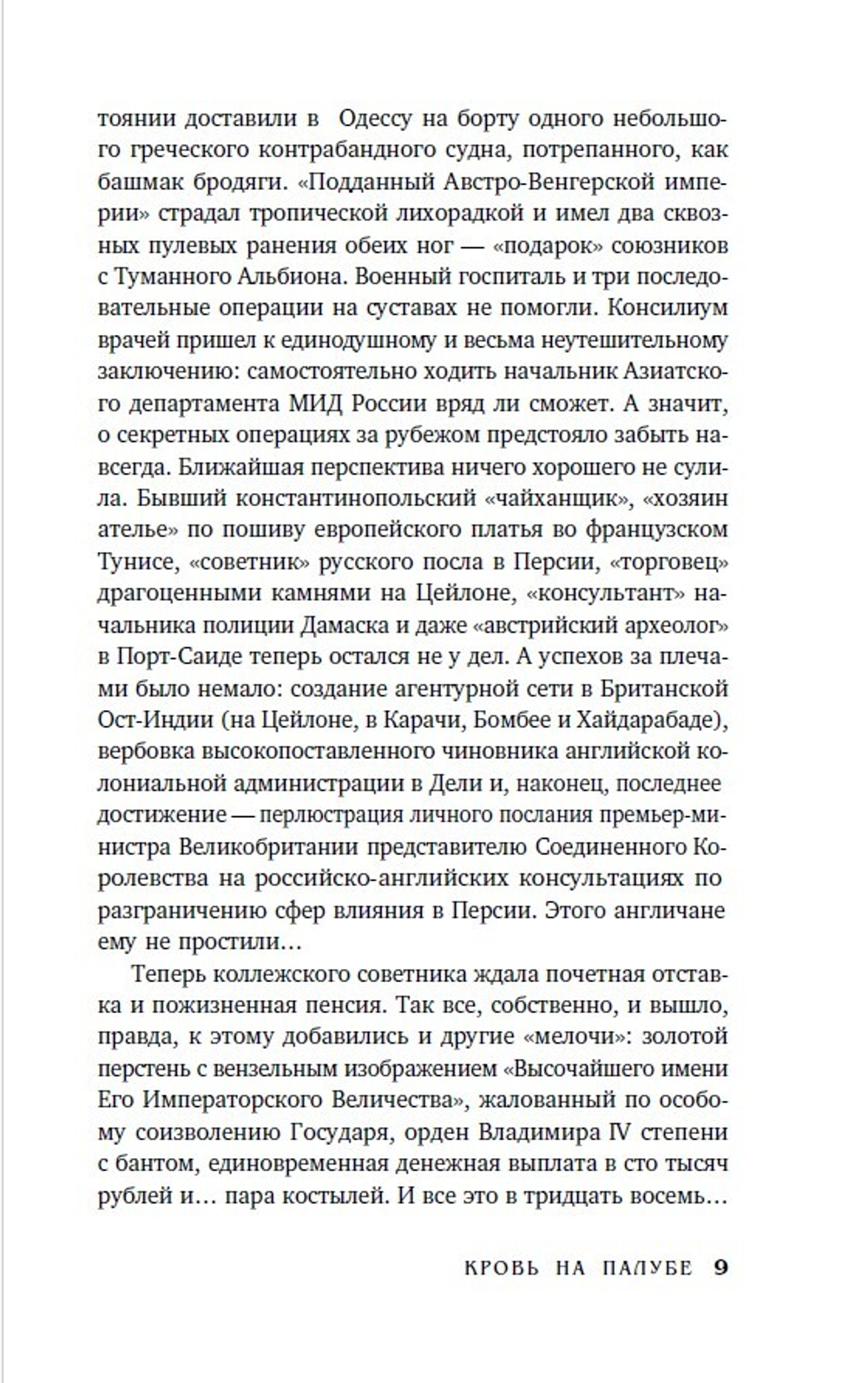 Кровь на палубе. Предзаказ. Выход в августе 2025 года