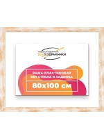 Рама для картин и фотографий 80x100