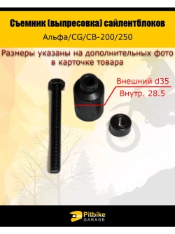 Съемник (выпрессовка) сайлентблоков