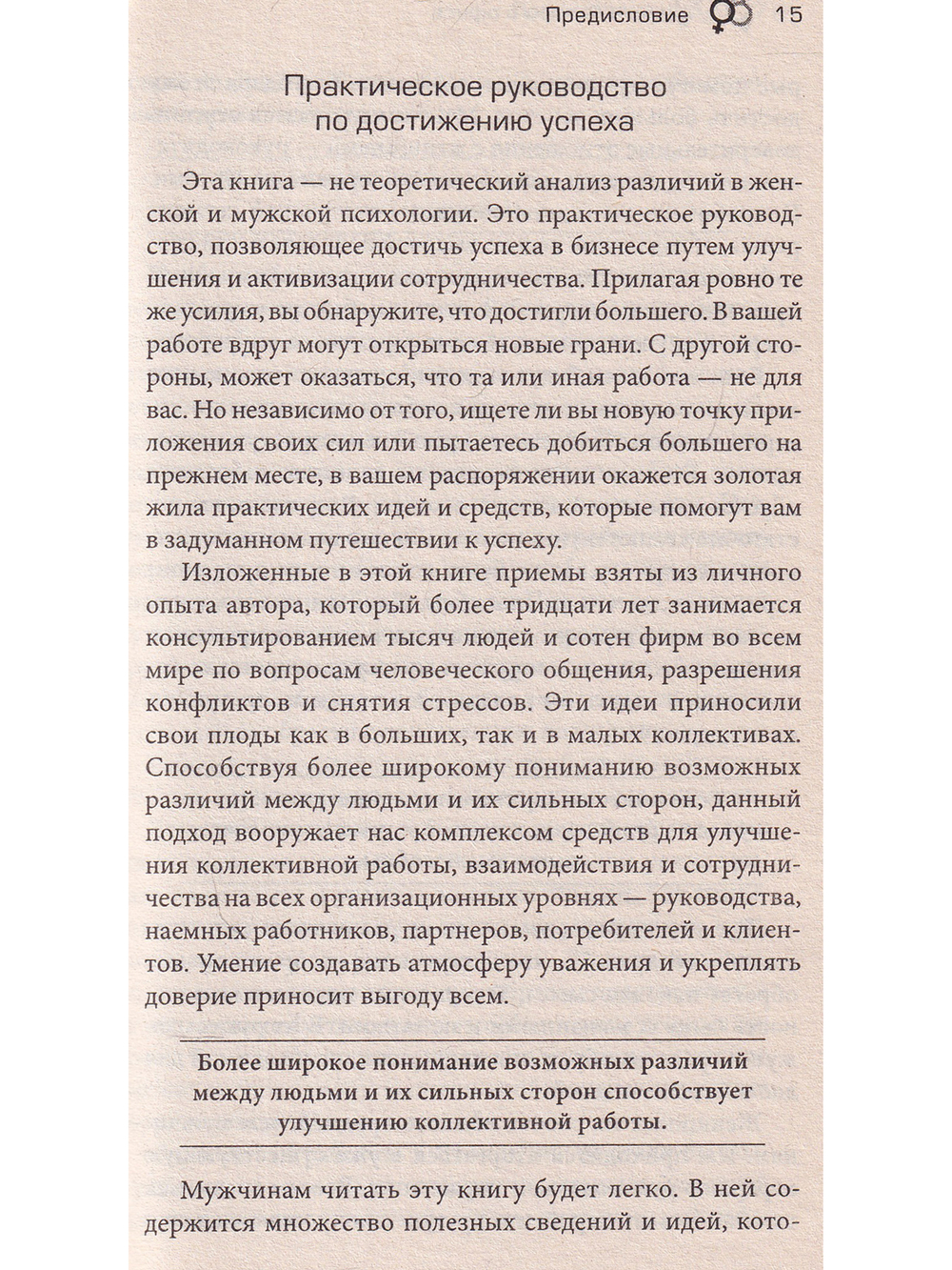 Марс и Венера в офисе: Как повысить качество общения и достичь успехов в работе