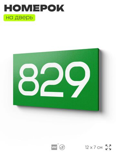 Номер на дверь 829, табличка на дверь для офиса, квартиры, кабинета, аудитории, склада, зеленая 120х70 мм, Айдентика Технолоджи