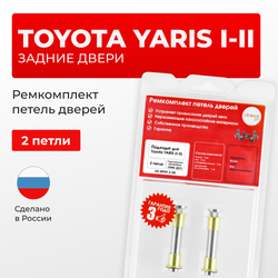Ремкомплект (втулки) петель задних дверей Toyota YARIS (I,II) [Кузов: XP10, NCP1#, SCP10, NLP10; XP90, NCP9#, KSP90,ZSP90, NLP90, NSP90 ,SCP90, NCP90, ZSP91, NCP91, NCP93] (2 петли, RPD9-2) 1999-2011