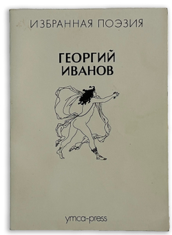 Иванов Г.В. Стихотворения / сост. Ю.М. Кублановский [автограф]. Париж: YMCA—PRESS, [1987]. 143, [6]