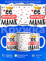 Кружка, ТМ Ларец, "Её величество мама", глянцевая, 330мл, 1шт