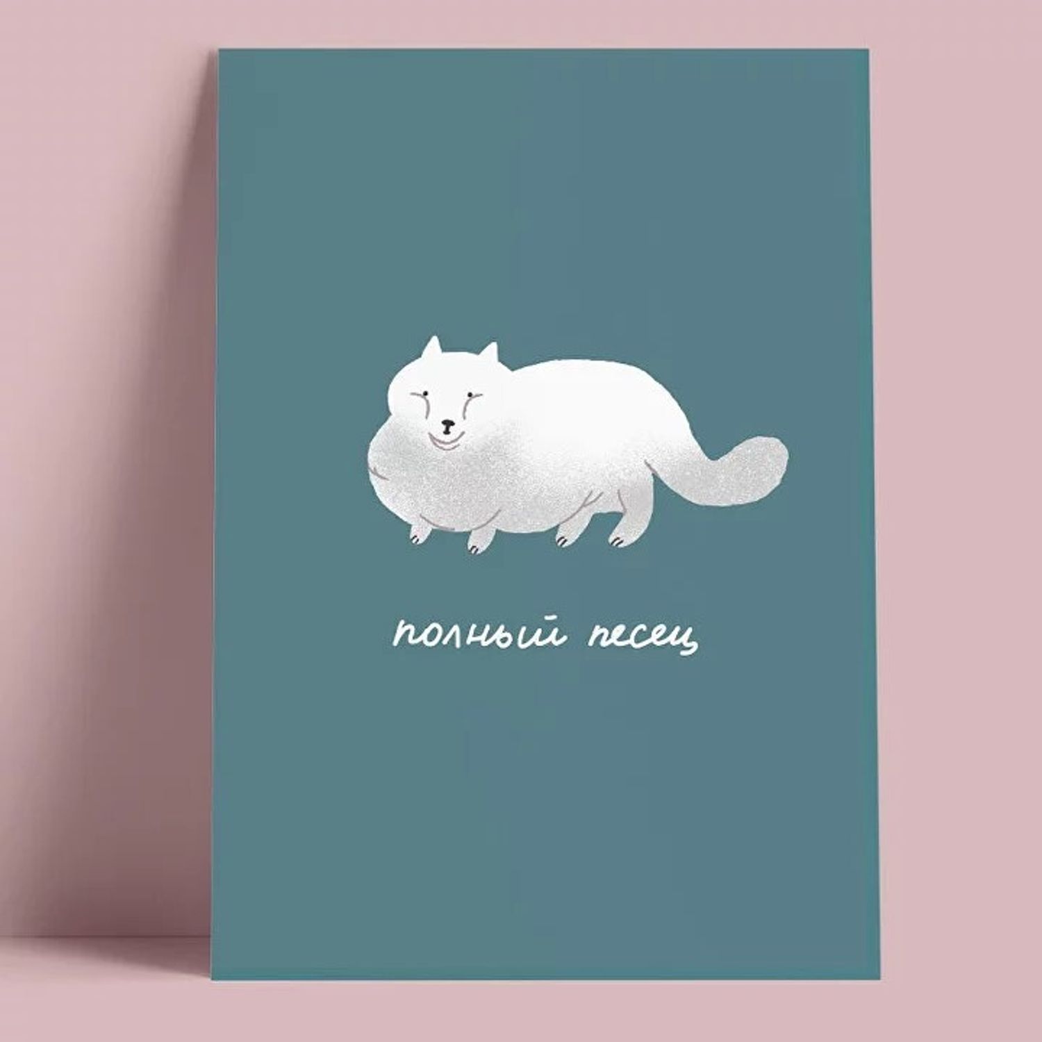 Открытка - Полный песец