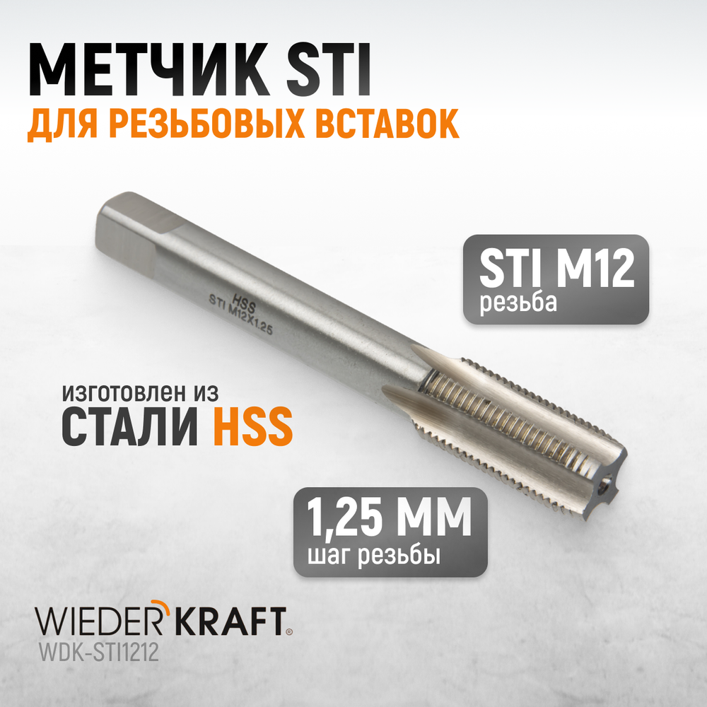 WDK-STI1212 Метчик STI для резьбовых вставок M12X1,25, HSS