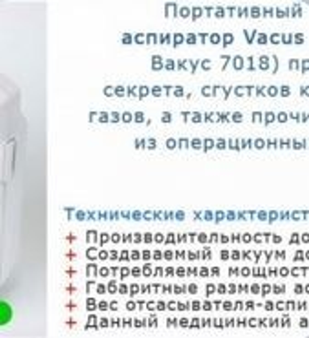 Отсасыватель-аспиратор Vacus 7018 (вакуумный экстрактор)