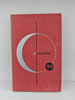 Библиотека современной фантастики. Том 20. Антология скандинавской фантастики