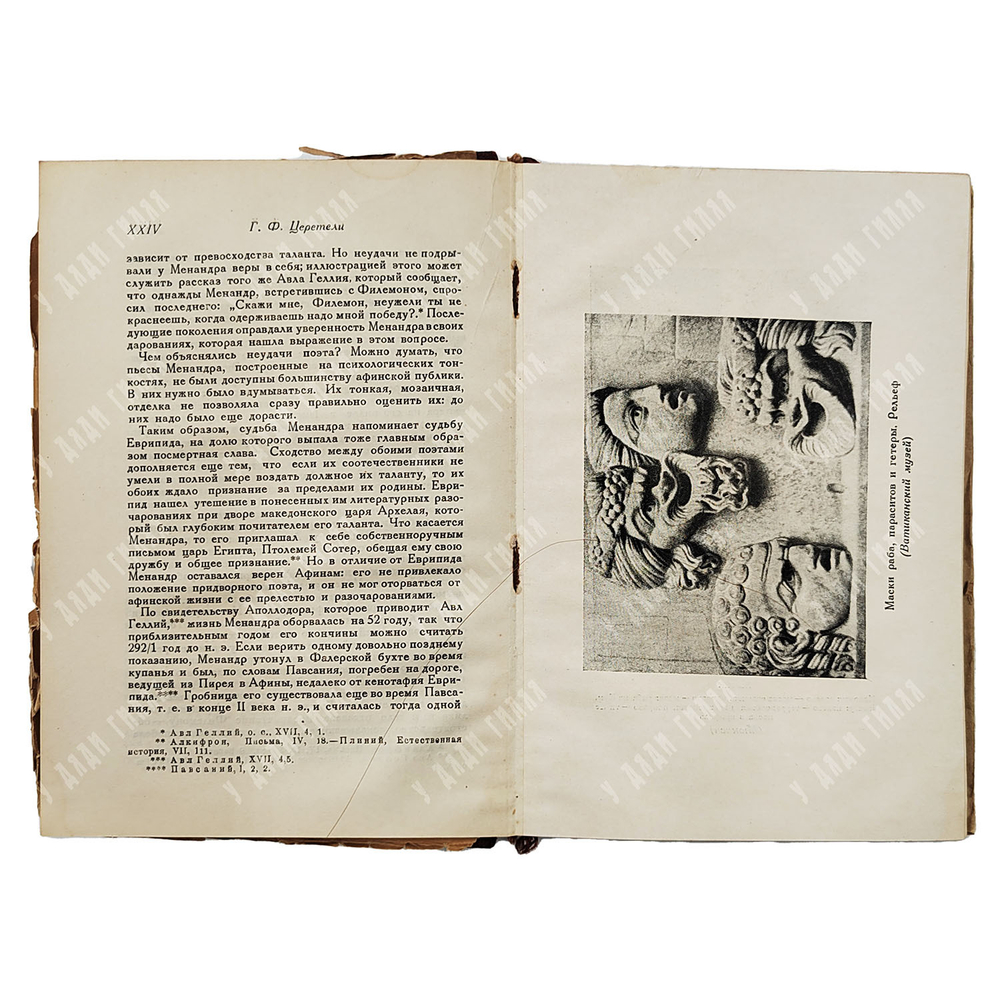 Менандр. Комедии. Перевод Г. Церетели, оформ. Л. Мюльгаупта. Academia, 1936