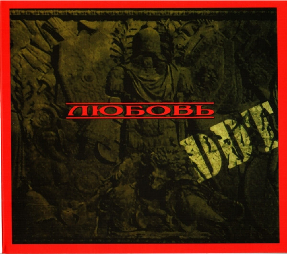 ДДТ / Любовь (CD)