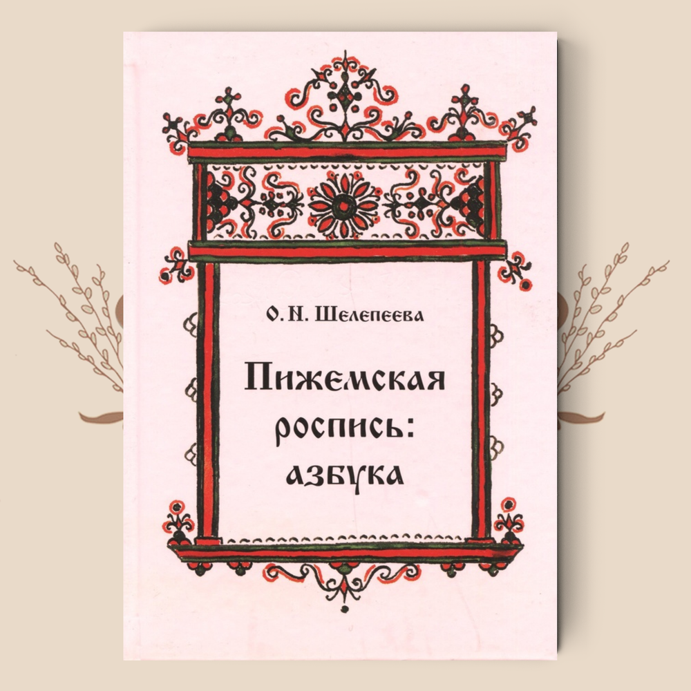 Пижемская роспись: азбука. О. Н. Шелепеева