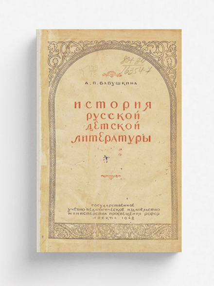 История русской детской литературы | Бабушкина Антонина Петровна