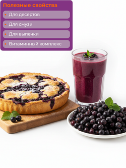 Смородина черная "Bellсhef" 2,5 кг