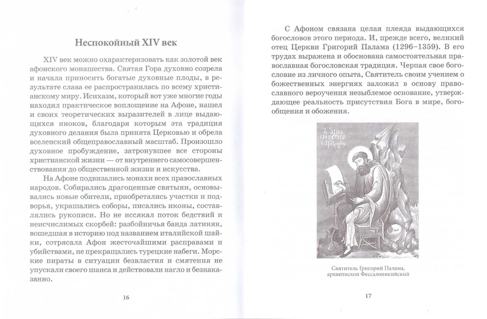 Святая гора Афон. Краткое повествование