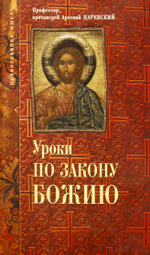 Уроки по закону Божию.