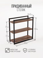 Придиванный столик приставной 3 полки SILEO MAXI