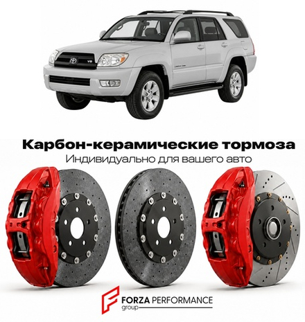 Карбон-керамическая тормозная система для Toyota 4Runner III N180 1995-2002 Тойота