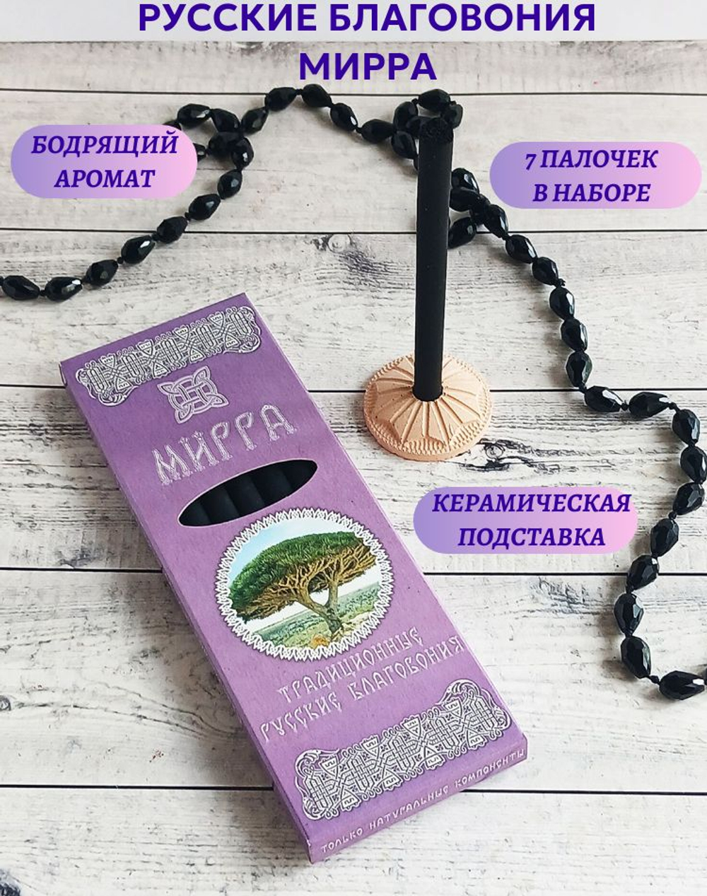 Мирра, русские благовония