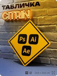 Табличка декоративная "Adobe Photoshop Illustrator After Effects" на дверь и стену, для дизайнера, информационная, декоративный знак, 24,5х24,5 см, пластиковая, Айдентика Технолоджи
