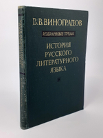 В. В. Виноградов. Избранные труды. История русского литературного языка