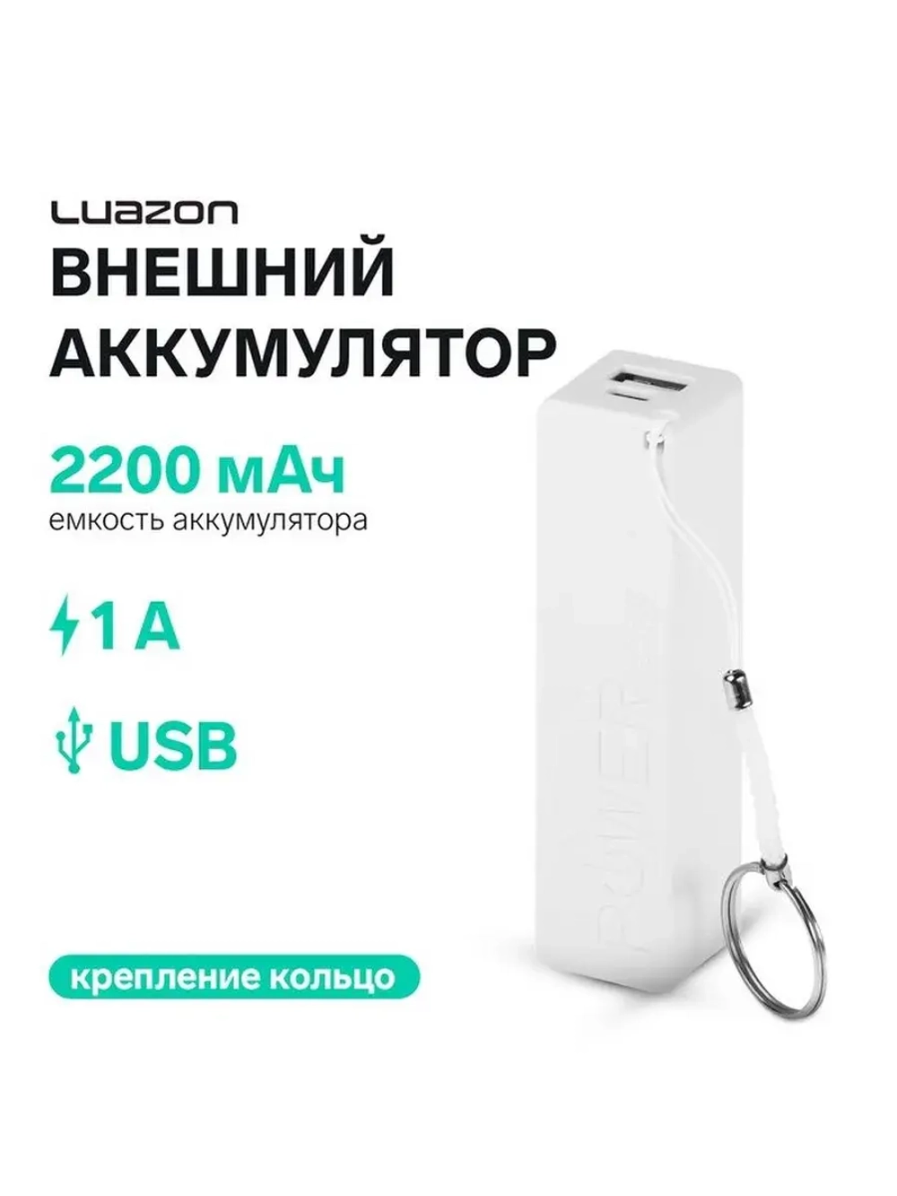 Внешний аккумулятор Luazon модель PB-03, 2200 мАч, USB, 1 А,