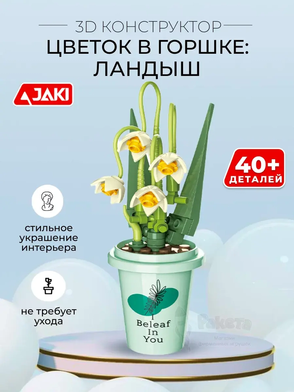 3D конструктор Jaki Цветок в горшке Ландыш
