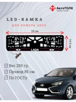 LED рамка. P.L. 2.0 ЛАДА
