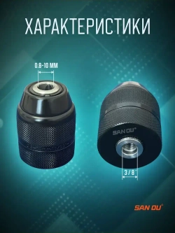 Патрон для шуруповерта и винтоверта быстрозажимной 0.8-10 мм, резьба 3/8" - 24 UNF, цельнометаллический с фиксатором, + адаптер на винтоверт(1/4, шестигранный хвост)