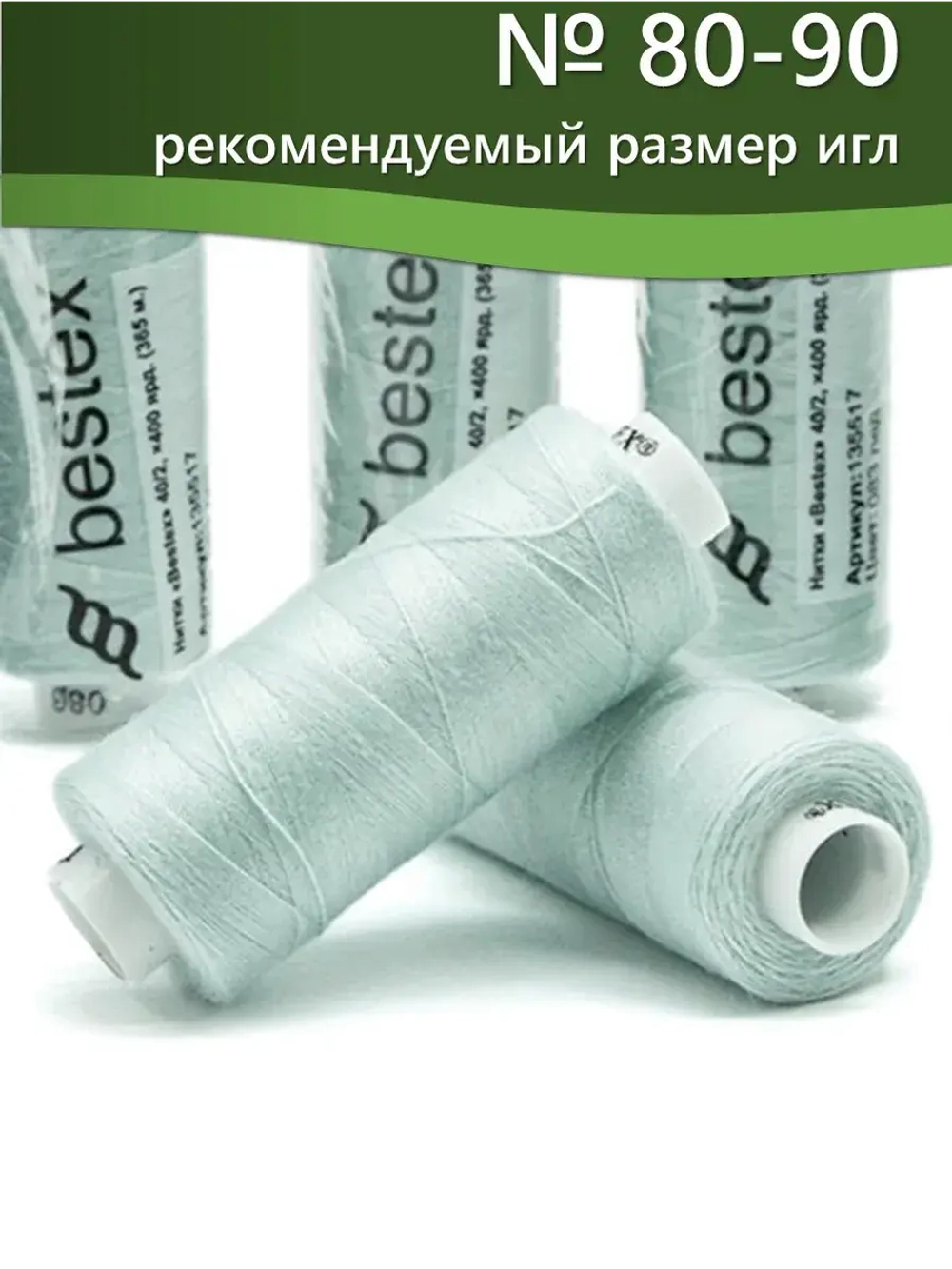 Нитки BESTEX для швейных машин и оверлока 40/2, упаковка 5 шт, цвет 083 лед