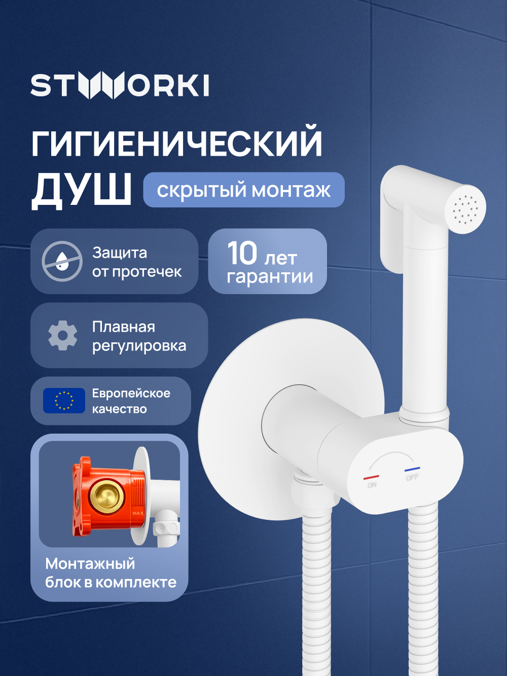 Гигиенический душ STWORKI Вестерос S26150WH со смесителем, С ВНУТРЕННЕЙ ЧАСТЬЮ, матовый белый