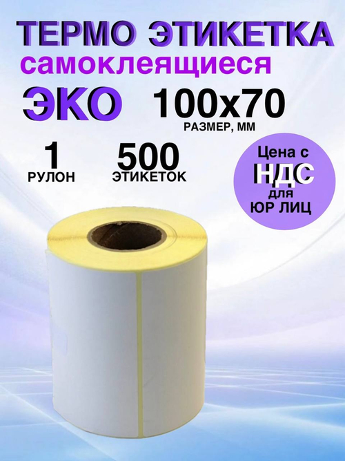 Самоклеящиеся термоэтикетки ЭКО 100x70 мм 1 рулон по 500 шт.