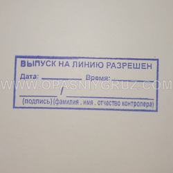 Штамп "ВЫПУСК НА ЛИНИЮ РАЗРЕШЕН"