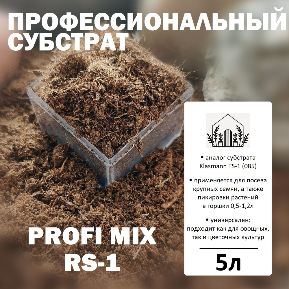 Торфяной субстрат Profi Mix RS-1 - 5л / Аналог Klasmann TS-1 (085) / Грунт универсальный