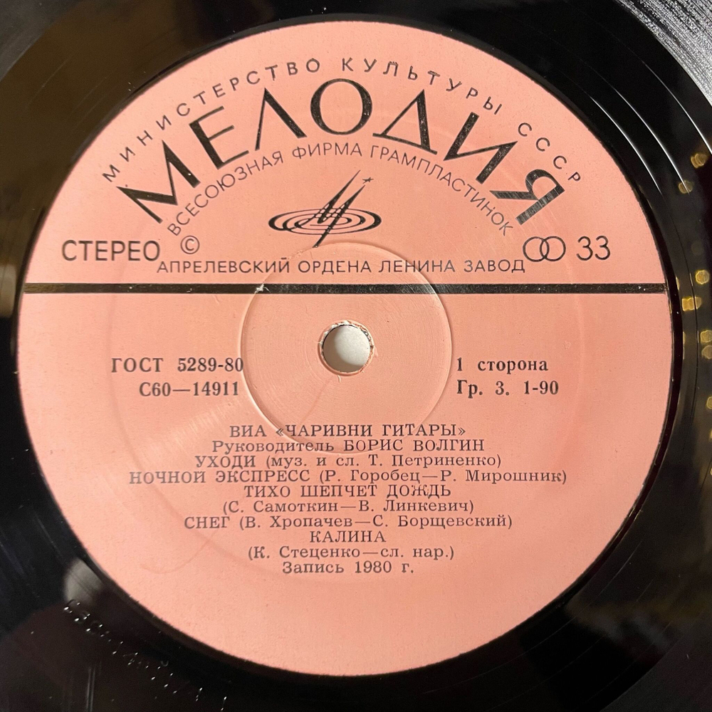 Винтажная виниловая пластинка LP ВИА Чаривни Гитары (СССР 1980) Ночной Экспресс