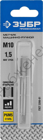 ЗУБР М10x1.5мм, сталь Р6М5, Метчик машинно-ручной, Профессионал (4-28003-10-1.5)