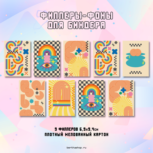 Филлеры для биндера #31 / 69 х 94 мм / набор 18 шт (по 2 шт каждого вида)