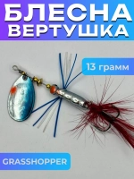 Блесна вертушка GRASSHOPPER на щуку и форель