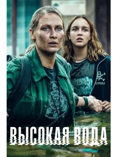 Высокая Вода, сезон 1 (DVD-R)