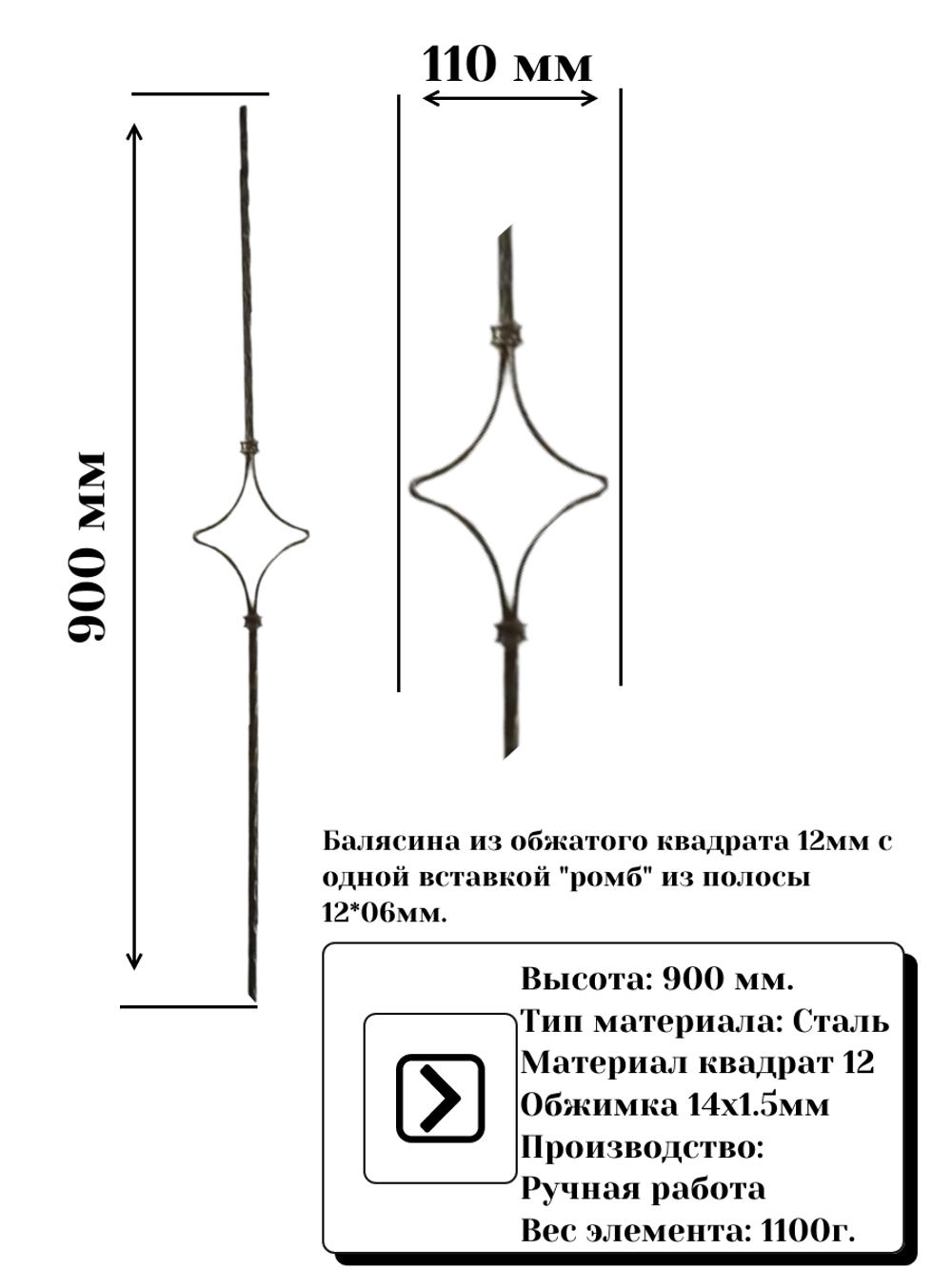 Кованая балясина. Высота 900мм. Квадрат 12мм. Узор "Ромб"