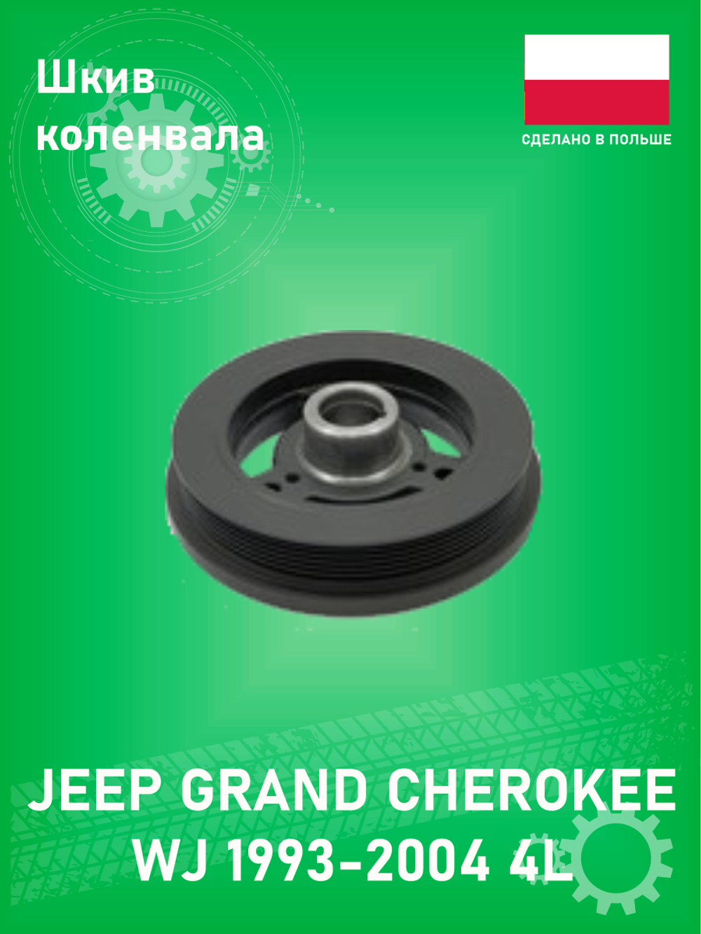 Шкив коленвала MV-PARTS MV-33002920 Jeep Grand Cherokee 4L 1993-2004