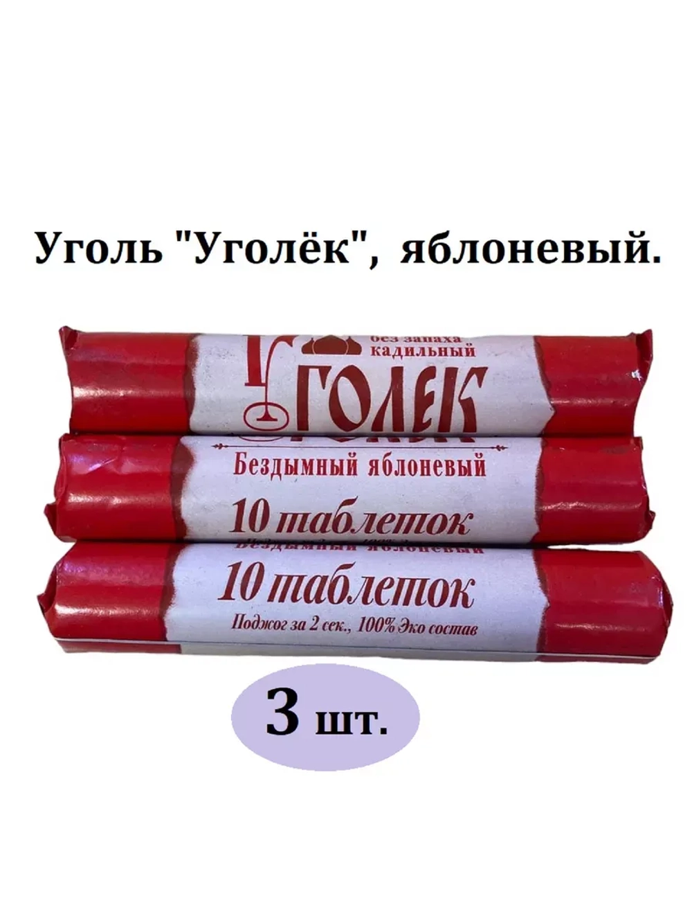 Уголь "Уголёк", яблоневый, 3 шт.