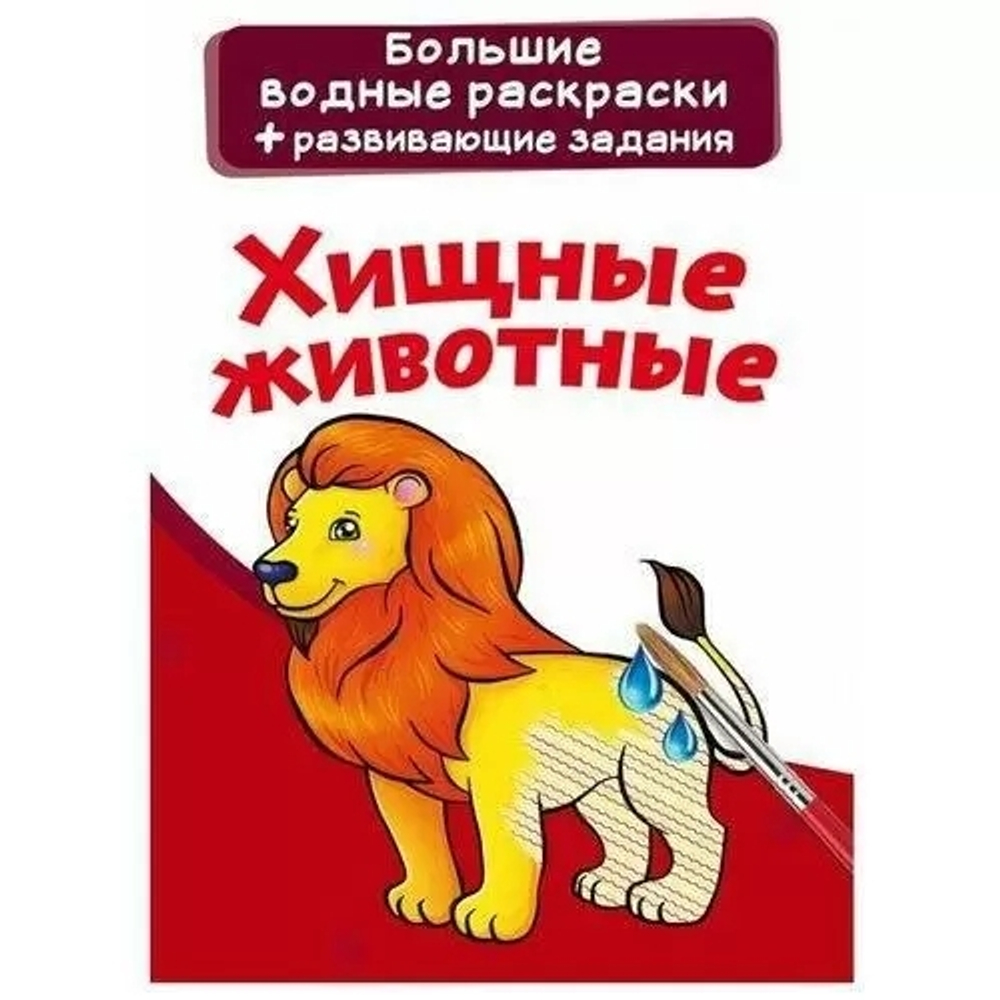 Большие водные раскраски. Хищные животные  Раскраски. Аппликации  Кристалл СЗКЭО