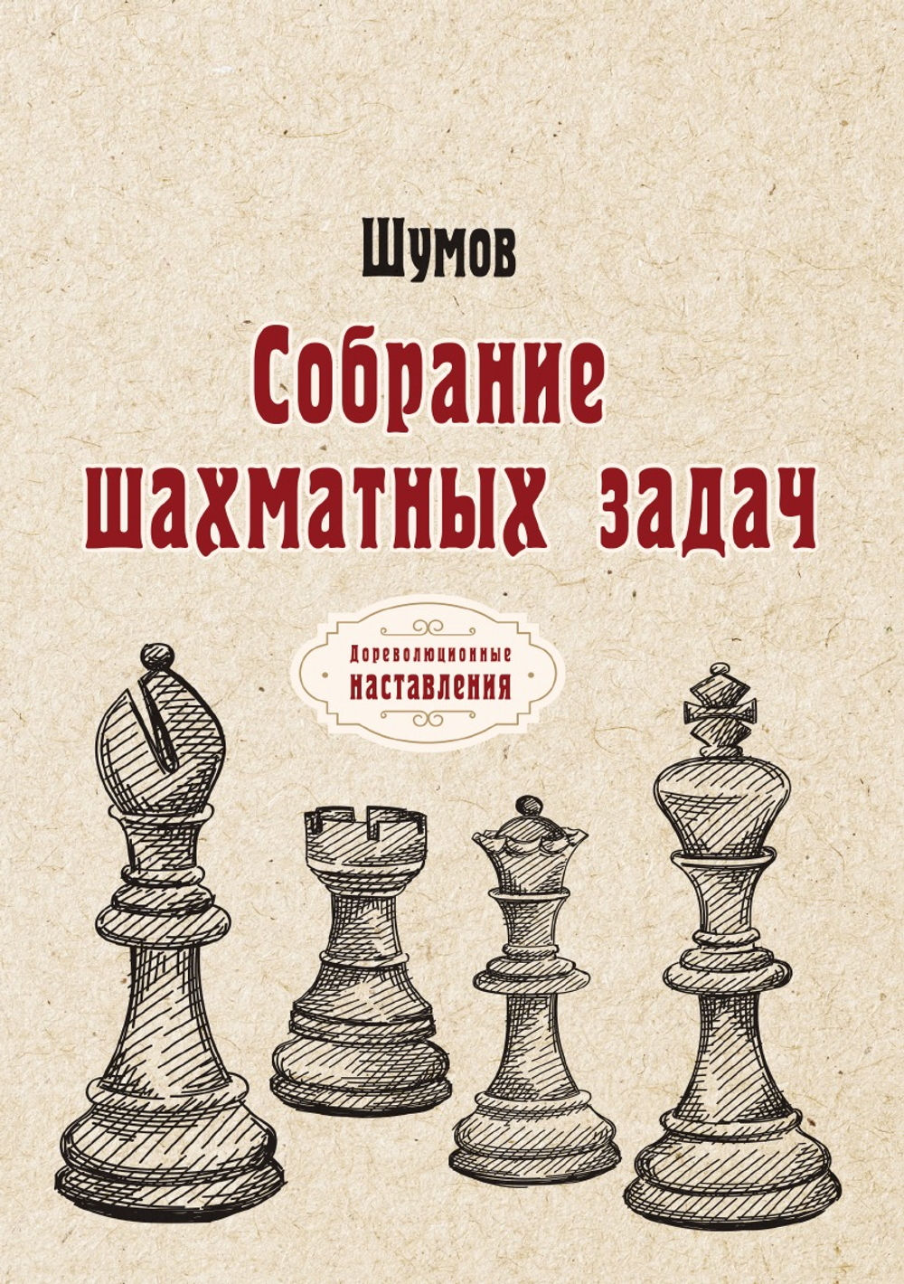 Собрание шахматных задач | Шумов
