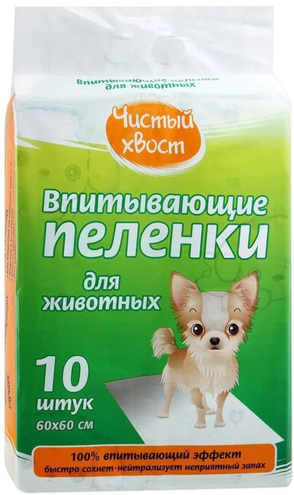 Чистый хвост впитывающие пеленки для животных 60 х 60 см, 10 шт