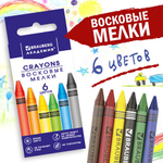 Мелки восковые 6цв. "Академия" (BRAUBERG)