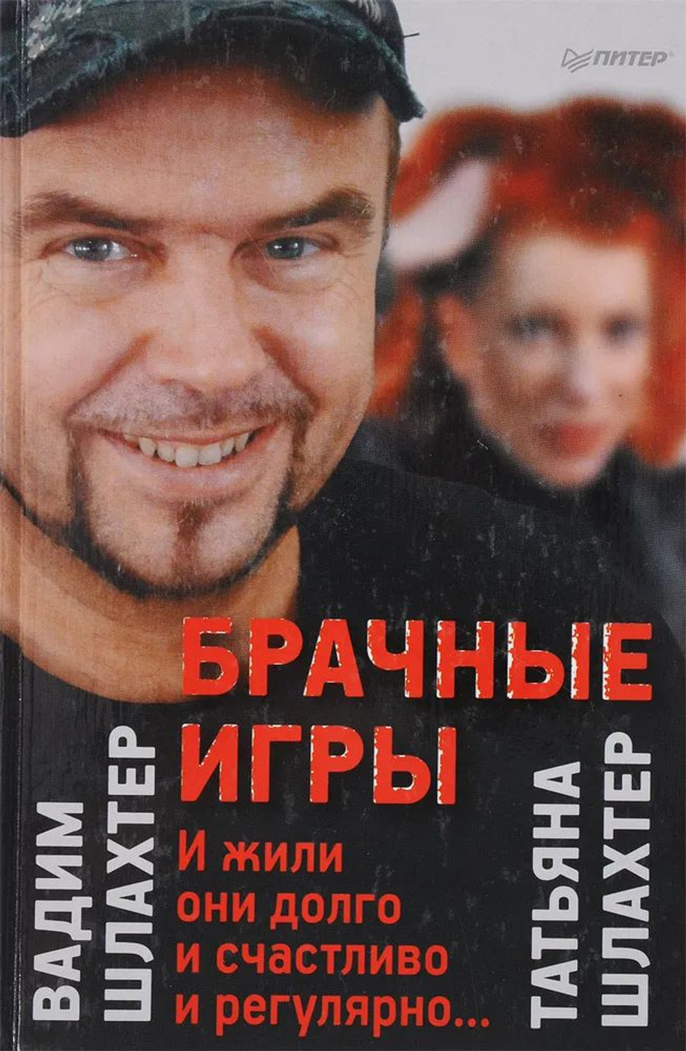 Брачные игры: И жили они долго и счастливо и регулярно...