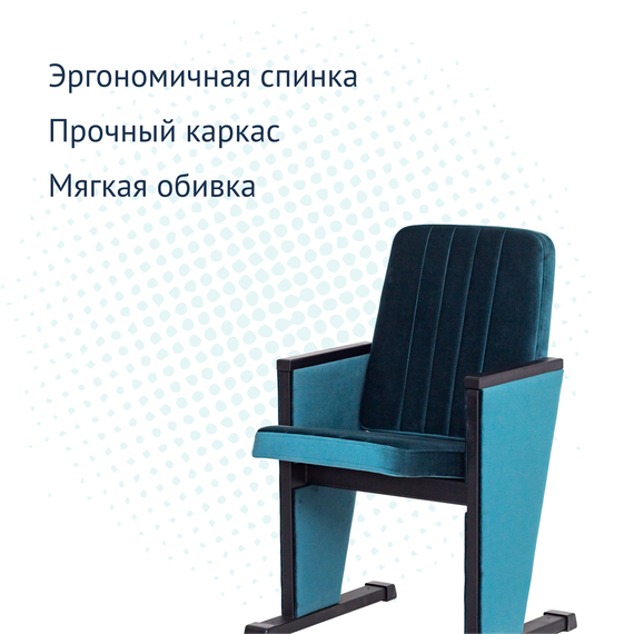 Секция театральная, одноместная